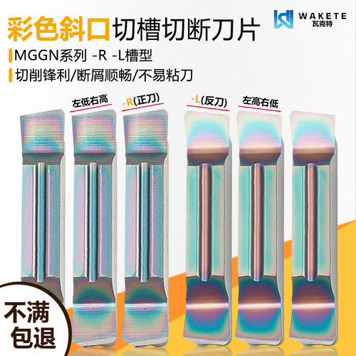 MGGN数控斜口切槽刀片彩色高硬