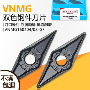 外圆数控双面菱形刀片 VNMG160404-GF WT8125 精加工双色钢件断屑