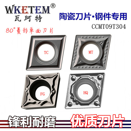 WKETEM陶瓷数控刀片菱形刀CCMT09