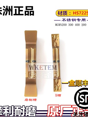 株洲哈德斯通数控不锈钢切槽刀MGMN200 500 M HS7225  双头切断刀