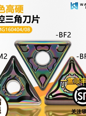 七彩高硬三角数控刀片精车 TNMG160404-BF2 WMCS高硬难加工材料用