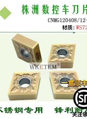 株洲哈德斯通数控刀片CNMG120408 12BR WS7225菱形不锈钢断削合金