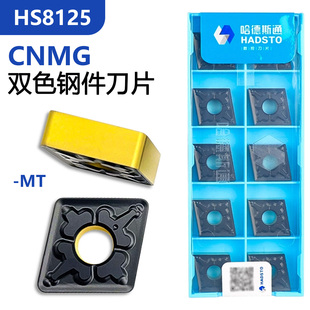 株洲哈德斯通菱形双面数控刀片CNMG120404-MT HS8125双色钢件加工