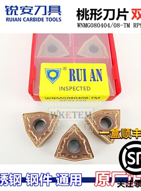 RUIAN锐安数控刀片桃形刀粒不锈钢WNMG080404 080408-TM RP9125B