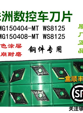 正品数控刀片DNMG150404/08-MT WS8125菱形双色刀粒锻打45#钢A3料