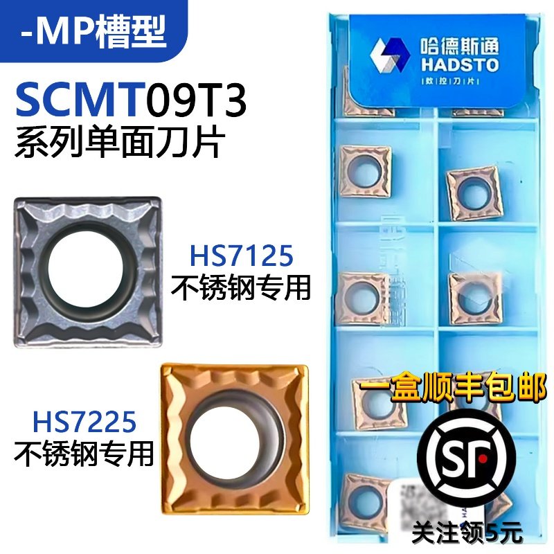 株洲哈德斯通方形数控刀片 SCMT09T304-MP HS7225 HS7125不锈钢用,五金/工具,数控刀片/刀粒,淘宝优惠券,粉丝福利购,淘宝优惠卷