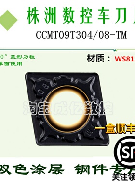 株洲哈德数控刀片CCMT09T304 08-TM HS8125菱形双色刀头锻打45#钢