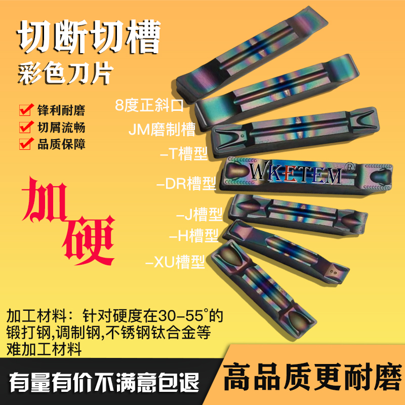 WKETEM七彩钛合金切槽刀片MGGN200 JM MGMN300 J MGMN600-T不锈钢-封面