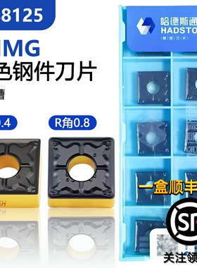 株洲哈德斯通四方外圆数控刀片SNMG120404-MT HS8125双色钢件专用