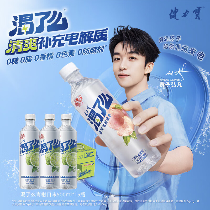 健力宝渴了么黄子弘凡同款电解质水0糖0脂0香精青柑味500ml*15瓶