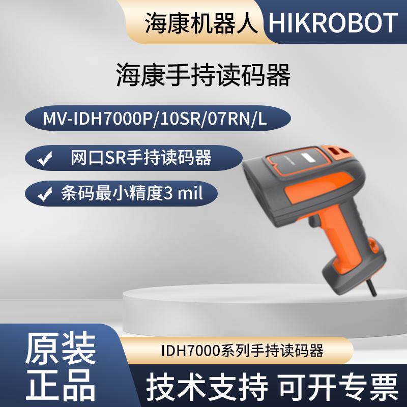 海康IDH7000系列手持读码器MV-IDH7000P/10SR/07RN/L网口SR