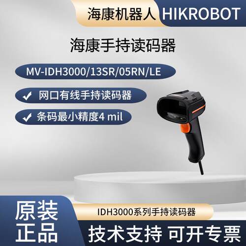 海康机器人手持读码器网口有线