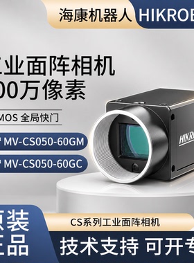 MV-CS050-60GM/GC/UM/UC 海康机器人500万 工业相机  黑白/彩色