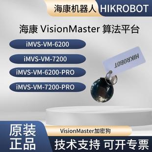 海康VisionMaste软件iMVS-VM-6200 7200 6200pro 4200 VM加密狗