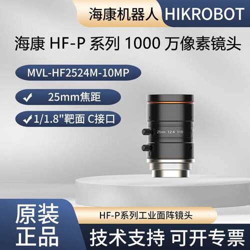 海康工业镜头HF-P 系列1000万像素25mm焦距MVL-HF2524M-10MP
