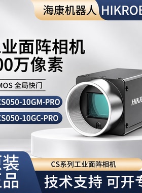 MV-CS050-10GC-PRO/GM-PRO 海康500万 工业相机  黑白/彩色千兆网
