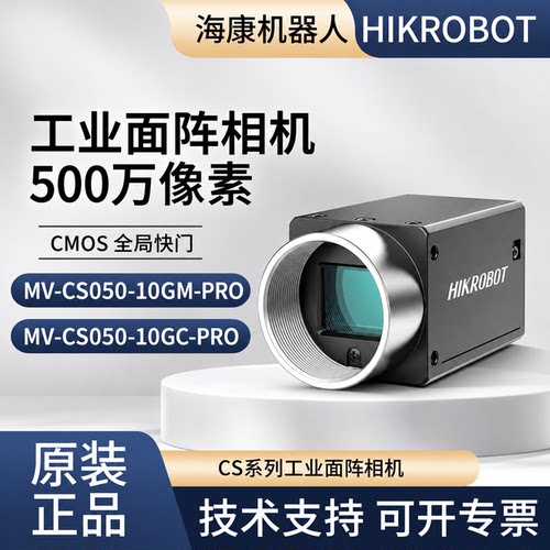 MV-CS050-10GC-PRO/GM-PRO 海康500万 工业相机  黑白/彩色千兆网