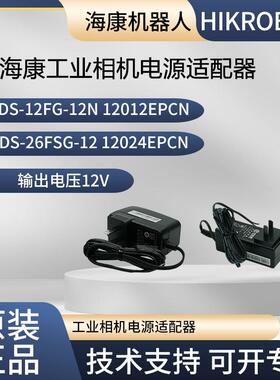 海康电源适配器 ADS-12FG-12N 12012EPCN ADS-26FSG-12 12024EPCN