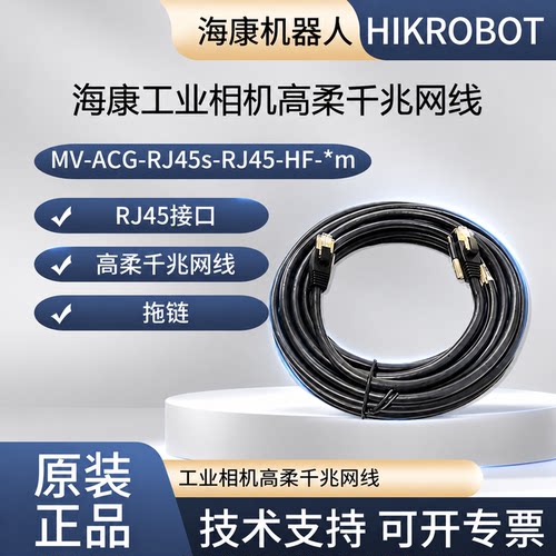 原装海康高柔工业相机网线