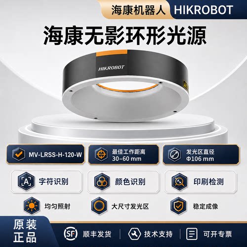 海康无影环形光源MV-LRSS-H-120-W控制器MV-LE100-48W24-2套件