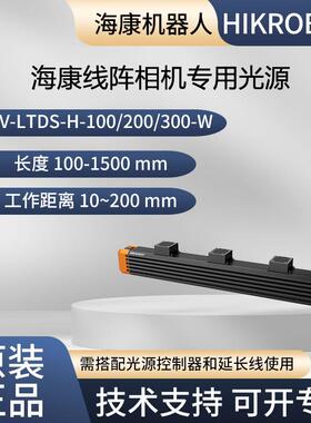 海康线阵相机专用机器视觉线光源MV-LTDS-H-100/200/300/400/*-W