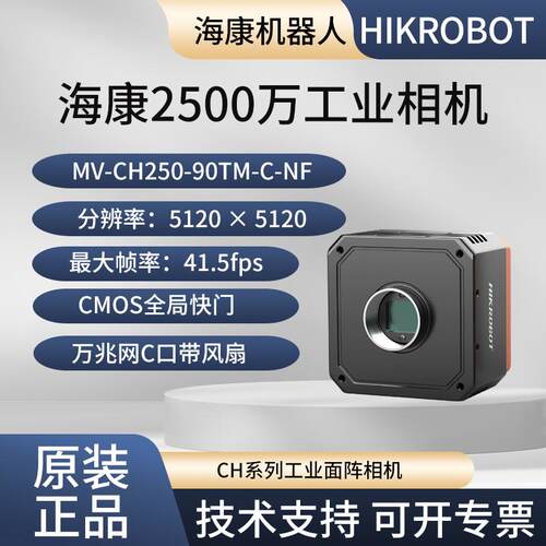 海康威视工业相机MV-CH250-90TM-C-NF 2500万万兆网C接口41.5fps