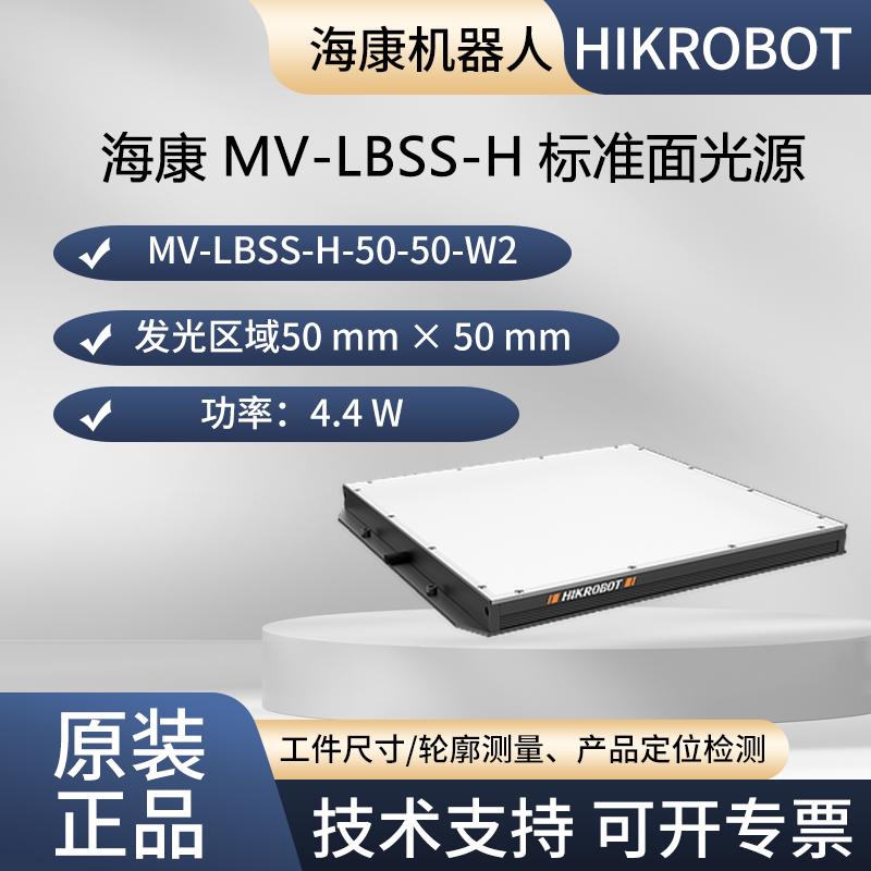 海康标准面光源V2.0 MV-LBSS-H-50-50-W2 50x50，白色 功率4.4 W图片