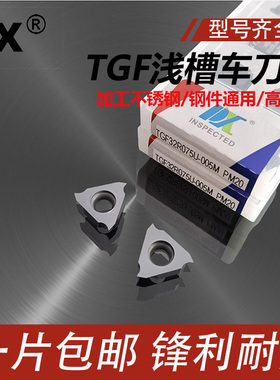DX数控车/走心机卡簧槽刀片TGF32R050/060/070/080/090/100/150