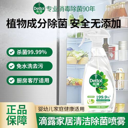 【杀菌清洁】滴露冰箱清洁剂冰箱除味剂除菌喷雾清洗剂厨房去油