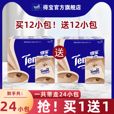 得宝手帕纸小包纸巾4层12包咖啡