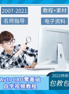 2021AutoCAD视频教程2014/2019/2010软件教学基础入门自学全套