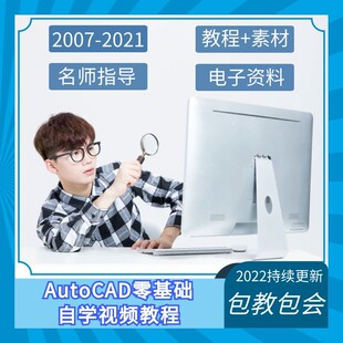 2021AutoCAD视频教程2014/2019/2010软件教学基础入门自学全套