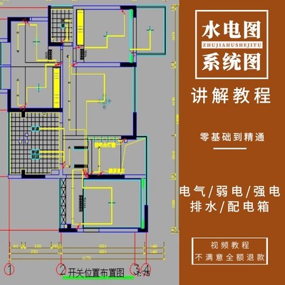 室内设计装修工程水电图纸讲解电路电气家装系统图集识图安装教程