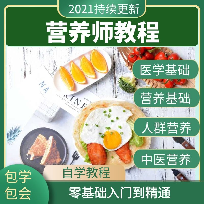 公共营养师视频教程教学培训课程基础知识定制膳食指导网课