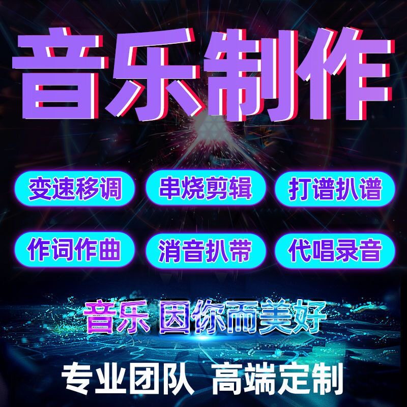 音乐制作作词作曲编曲伴奏高端定制歌曲扒谱扒带后期修音混音代唱图片