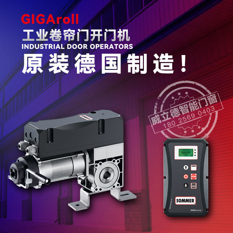 X德国索玛电动铝合金工业卷帘门遥控器电机自动卷闸开门机GIGAROL