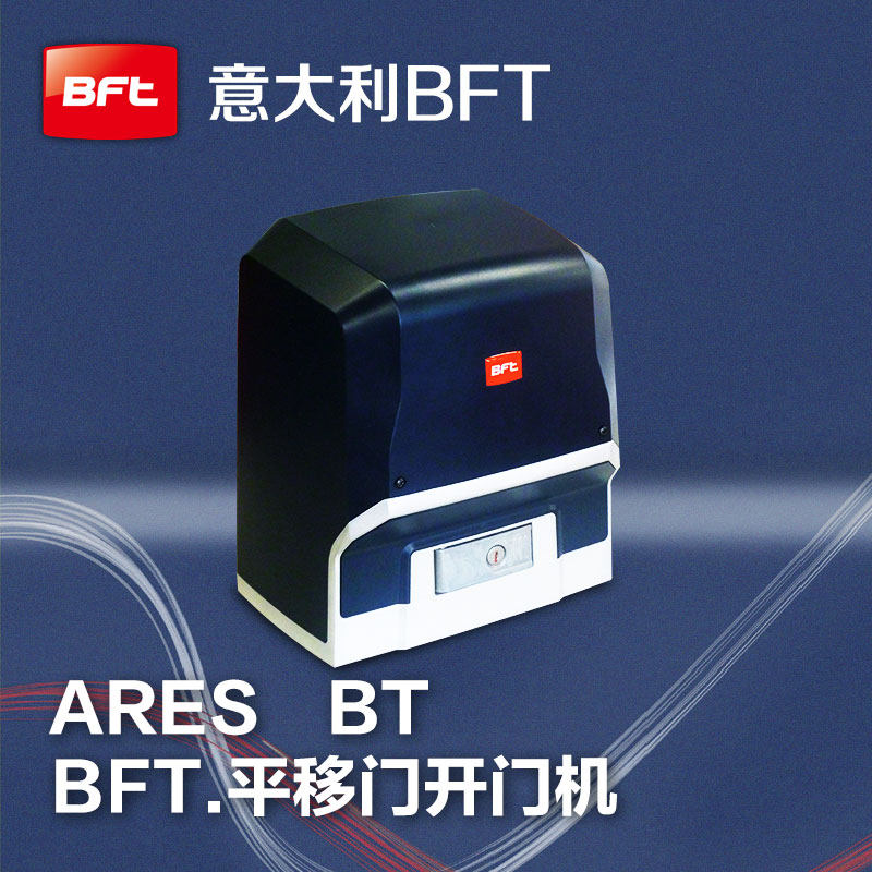 一字滑动电动庭院大门ARES进口BFT大功率平移门电机别墅开门机