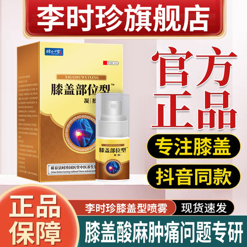 李时珍膝盖专用喷雾剂官方旗舰店