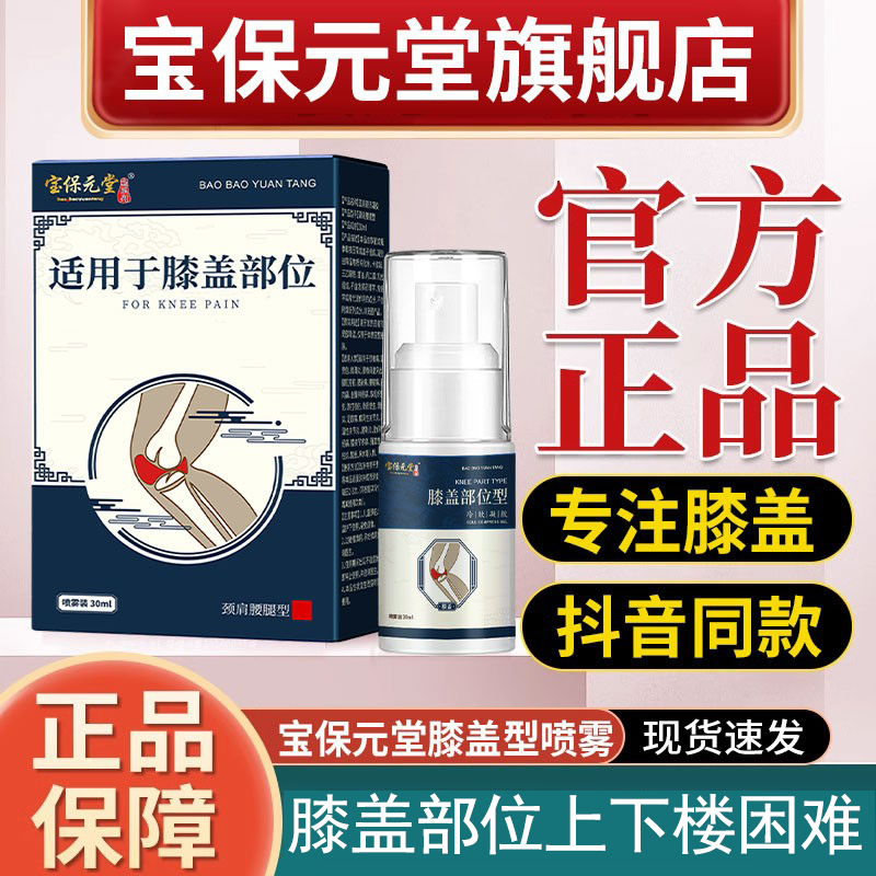 宝保元堂膝盖部位型凝胶喷雾剂【爆款热销】膝盖腿麻积水麻旗舰店