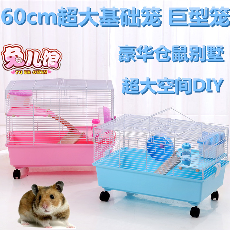 包邮 仓鼠笼子别墅加大基础笼60cm金丝熊仓鼠花枝豚鼠刺猬diy用品