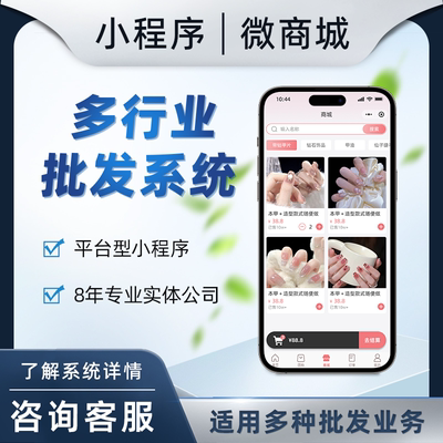 微商城批发订货小程序