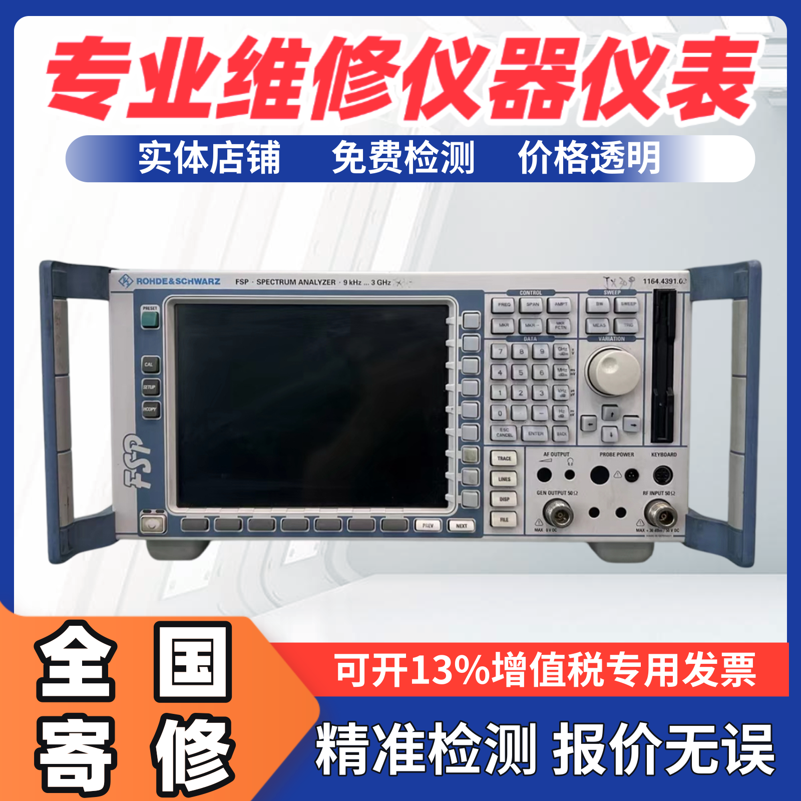 维修R&S罗德与施瓦茨FSP13/FSV13/FSV30/FSV7/FSV4频谱分析仪