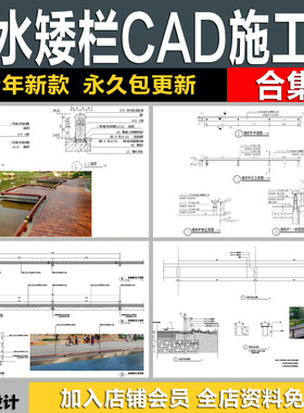 新中式日式亲水矮木栏栈道栏杆扶手防护栏节点大样CAD施工图