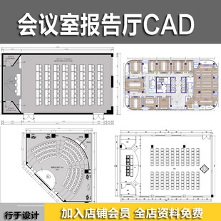 会议室报告厅CAD平面布置图布局方案装修设计室内办公设计施工图