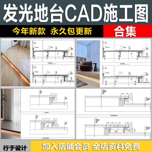 地台悬空发光瓷砖地台构造节点室内木地板剖面大样详图CAD施工图