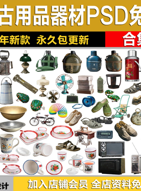 中式复古用品器材80年代老物件摆件老式家电PS效果图PSD免抠素材