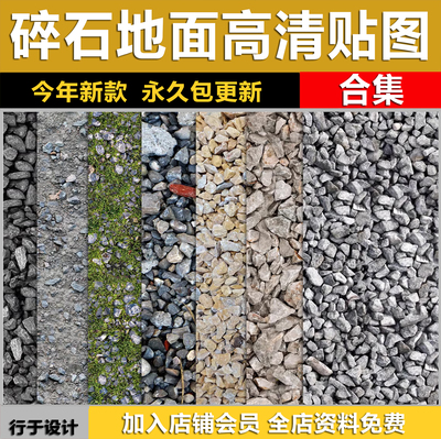碎石砂石砾石自然地面文化石鹅卵石铺装PS素材SU材质3dmax贴图