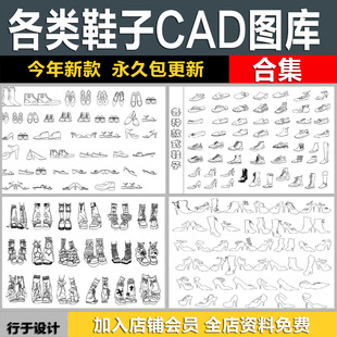 各类款式鞋子服装鞋帽运动鞋皮鞋球鞋高跟鞋合集CAD平面图库
