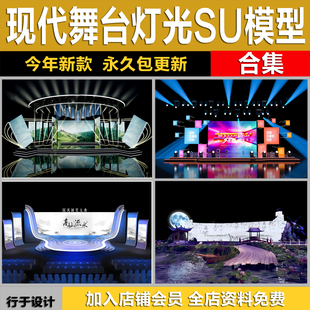 舞台演出发布晚会T台舞台舞美设计灯光音响效果图SU草图大师