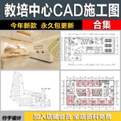 教育培训中心儿童培育机构艺术教学含新东方案例CAD施工图效果图